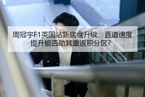zhou-guan-yu-ying-guo-zhan-xin-di-pan-sheng-ji-zhi-dao-su-du-ti-sheng-neng-fou-zhu-qi-chong-fan-ji-fen-qu-3-846.jpg