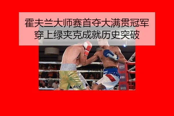 huo-fu-lan-da-shi-sai-shou-duo-da-man-guan-guan-jun-chuan-shang-lv-jia-ke-cheng-jiu-li-shi-tu-po-2-624.jpg