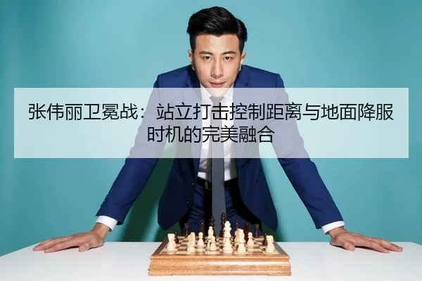 张伟丽卫冕战：站立打击控制距离与地面降服时机的完美融合