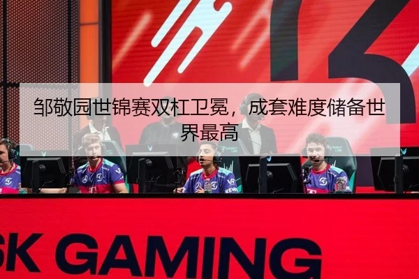 邹敬园世锦赛双杠卫冕，成套难度储备世界最高