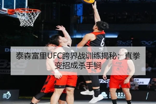 泰森富里UFC跨界战训练揭秘：直拳变招成杀手锏