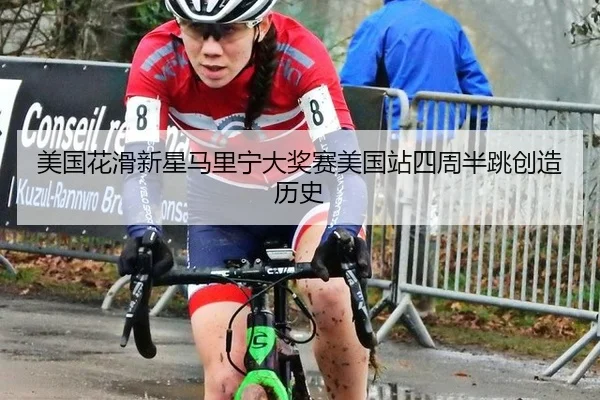mei-guo-hua-hua-xin-xing-ma-li-ning-da-jiang-sai-mei-guo-zhan-si-zhou-ban-tiao-chuang-zao-li-shi-2-491.jpg