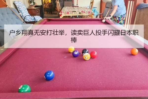 户乡翔真无安打壮举，读卖巨人投手闪耀日本职棒