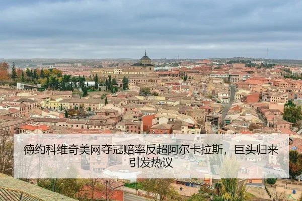 de-yue-ke-wei-qi-mei-wang-duo-guan-pei-lv-fan-chao-a-er-ka-la-si-ju-tou-gui-lai-yin-fa-re-yi-3-351.jpg