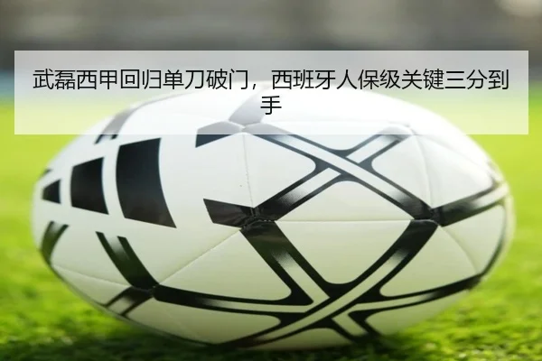 武磊西甲回归单刀破门，西班牙人保级关键三分到手