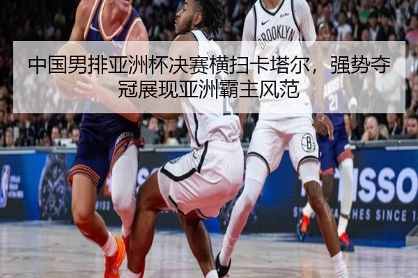 zhong-guo-nan-pai-ya-zhou-bei-jue-sai-heng-sao-ka-ta-er-qiang-shi-duo-guan-zhan-xian-ya-zhou-ba-zhu-feng-fan-2-490.jpg