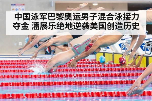 中国泳军巴黎奥运男子混合泳接力夺金 潘展乐绝地逆袭美国创造历史