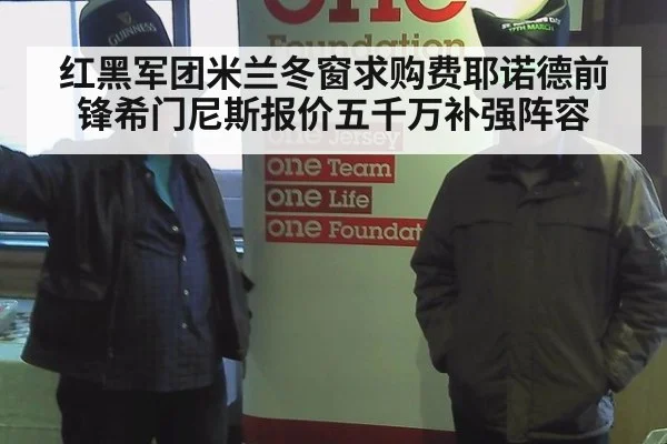 红黑军团米兰冬窗求购费耶诺德前锋希门尼斯报价五千万补强阵容
