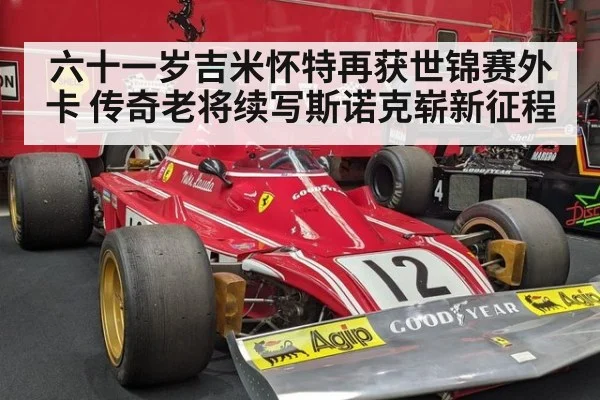 六十一岁吉米怀特再获世锦赛外卡 传奇老将续写斯诺克崭新征程