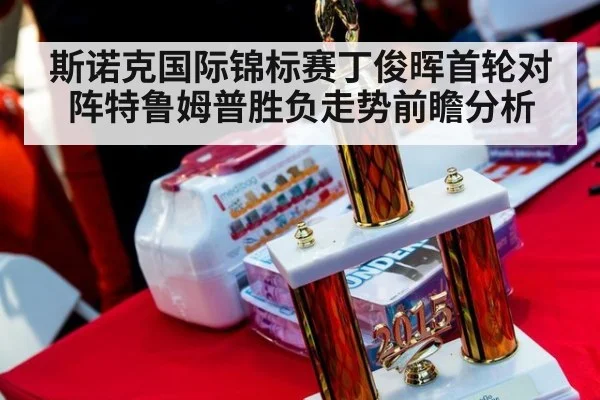 斯诺克国际锦标赛丁俊晖首轮对阵特鲁姆普胜负走势前瞻分析
