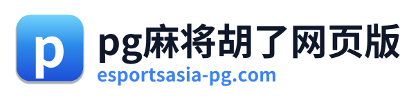 pg电子棋牌